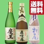【送料無料・焼酎　飲み比べセット】　森伊蔵JAL＆魔王＆村尾全て入った！幻の芋焼酎の最高峰3Mセット！　720ml&750ml×3本(北海道・沖縄は送料+990円)