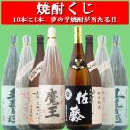 【焼酎くじ】【大人気