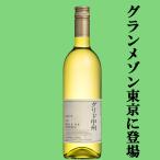 【送料無料！】【キムタクのグランメゾン東京で話題に！】中央葡萄酒　グレイス　グリド甲州　白　750ml(スクリューキャップ)