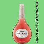 【世界的人気の甘口のロゼワイン！】　マテウス　ロゼ　微発泡　ベビー　泡ロゼ　187ml(正規輸入品)(3)(スクリューキャップ)