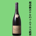 【超高級ホテルのソムリエ大絶賛！】ドメーヌ・ド・ラ・ヴージュレ　ヴージョ　クロ・デュ・プリューレ　赤　2021　750ml(正規輸入品)