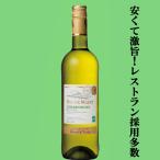 【洋ナシの香りが魅力のまろやかなワイン！】　ロシュ・マゼ　シャルドネ　白　750ml(正規輸入品)(スクリューキャップ)