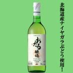[ Hokkaido производство naiyagala виноград использование!] Hokkaido вино ...naiyagala белый немного ..720ml