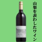 Yahoo! Yahoo!ショッピング(ヤフー ショッピング)【送料無料！】　中央葡萄酒　ヤマナシ　ド　グレイス（Yamanashi de Grace）　赤　750ml（スクリューキャップ）（北海道・沖縄は送料+990円）