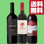 【送料無料・ワイン　飲み比べセット】　食事に合う！コスパが良くリピーターの多い定番のカベルネ赤ワインセット　750ml×3本セット(北海道・沖縄は送料+990円)