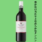 【激うま！】　ヴィラ・マリア　プライベート・ビン　ホークス・ベイ　メルロー＆カベルネ・ソーヴィニヨン＆マルベック　赤　750ml(正規輸入品)(10-3906)