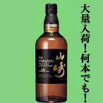 【安心のサントリー正規入荷!】【何本でもOK!】 サントリー 山崎18年 シングルモルトウイスキー 43度 700ml
