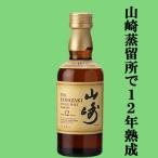 ■■【大量入荷！】【何本でもOK！】　サントリー　山崎12年　シングルモルトウイスキー　ミニチュア　43度　50ml