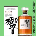 【安心のサントリー正規入荷!】【何本でもOK!】 サントリー 響 ジャパニーズハーモニー 43度 700ml(ギフトBOX入り)(新デザイン箱)
