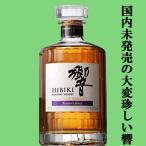 【激レア!日本未発売!あの山崎シェリーカスクブレンド!】 サントリー 響 ジャパニーズハーモニー マスターズセレクト 43度 700ml(箱なし)
