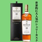 【★数量限定特価!】 ザ・マッカラン 18年 シェリー・オーク 43度 700ml(正規輸入品)(新デザイン)