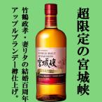 ■■【創業者・竹鶴政孝と妻リタの結婚100周年を祝う限定品！】　ニッカ　宮城峡　アップルブランデー・ウッドフィニッシュ　シングルモルト　47度　700ml