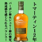 トマーティン 12年 ハイランド・シングルモルト・ウイスキー 43度 700ml(正規輸入品)
