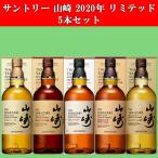 【送料無料】　サントリー　山崎　2020年　リミテッド・エディション　EDITION　5種類　アソートセット　700ml×5本(北海道・沖縄は送料+990円)