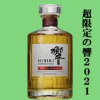 【激レア！超限定！】　サントリー　響　BLOSSOM HARMONY(ブロッサムハーモニー)　2021　43度　700ml(箱なし)