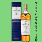 ■■【★数量限定特価！】　ザ・マッカラン　ダブルカスク　15年　43度　700ml(正規輸入品)