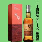 厚岸 ブレンデッドウイスキー 処暑