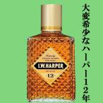 ■■【★数量限定特価！】　IWハーパー　12年　43度　750ml(箱無し)(正規輸入品)