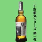 ■■【二十四節気シリーズ記念すべき第一弾！】　厚岸(あっけし)　シングルモルトウイスキー　寒露(かんろ)　2020　55度　700ml(箱なし)