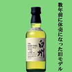 ■■【激レア！数年前に休売になった際の旧モデル！】　サントリー　白州12年　シングルモルトウイスキー　ミニチュア　43度　50ml