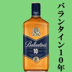 【ご予約！5月17日以降発送！】【バランタイン12年の後継品として登場！】　バランタイン　10年　40度　700ml(正規輸入品)