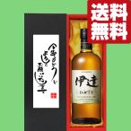【送料無料・ギフトに最適!】新年ご挨拶「今年もよろしく」 ニッカ 伊達 宮城県限定 43度 700ml「洋酒紙箱入り」(北海道・沖縄は送料+990円)