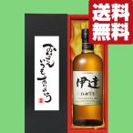【送料無料・ギフトに最適!】父の日「お父さんいつもありがとう」 ニッカ 伊達 宮城県限定 43度 700ml「洋酒紙箱入り」(北海道・沖縄は送料+990円)