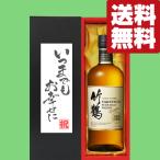 【送料無料・ギフトに最適!】結婚祝「いつまでもお幸せに」 ニッカ 竹鶴 43度 700ml「洋酒紙箱入り」(北海道・沖縄は送料+990円)