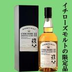【イチローズモルトの限定品！】　イチローズモルト　秩父　ディスティラリーII　シングルモルトウイスキー　55度　700ml(箱付き)