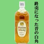 【超激レア!終売になった昔の白角!】 サントリー 白角 角瓶 淡麗辛口 40度 700ml