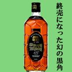 「訳あり。プチアウトレット」【終売になった激レア品!】 サントリー 黒角瓶(角瓶・黒) 43度 700ml