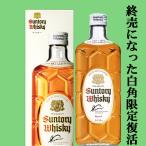 【極少量、限定復活した幻の白角!既に入手困難!】 サントリー 白角 ブレンデッドウイスキー 40度 700ml(専用箱付き)