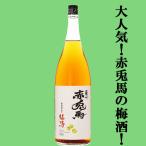 赤兎馬梅酒特別限定酒14度1800ml