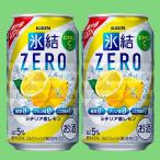 キリン　氷結ZERO　シ