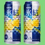 キリン　氷結　シチリ