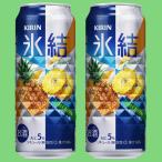 キリン　氷結　パイナ