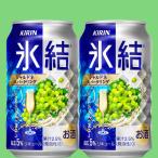 キリン　氷結　シャル