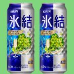 キリン　氷結　シャル