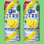 キリン　氷結ZERO　シ