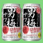 サッポロ　男梅サワー