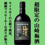 【メーカー終売の為、希少品！】　サントリー　山崎蒸溜所貯蔵　スモーキー原酒樽仕込梅酒　リミテッド・エディション　14度　660ml瓶