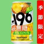 【季節限定8/4発売】　サントリー　-196℃　無糖　ダブルパイナップル　7％　350ml(1ケース/24本入り)