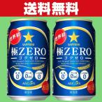 「送料無料」サッポロ　極ZERO(ゴクゼロ)　プリン体ゼロ　発泡酒　350ml×2ケースセット(計48本)