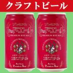 「クラフトビール・地ビール！」　エチゴビール　レッドエール　ビール　缶　350ml(1ケース/24本入り)