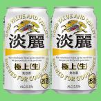 キリン　淡麗　極上　