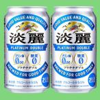 キリン　淡麗　プラチ