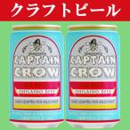 【クラフトビール・地ビール！】　オラホビール　キャプテンクロウ　エクストラペールエール　ビール　350ml(1ケース/24本入り)