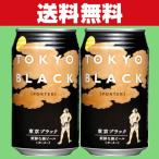 「送料無料」「クラフトビール・地ビール！」　ヤッホーブルーイング　東京ブラック　ビール　缶　350ml×2ケース(計48本)