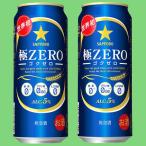 サッポロ　極ZERO(ゴク�