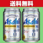 「送料無料」　アサヒ　スーパードライ　瞬冷辛口　ビール　350ml×2ケースセット(計48本)